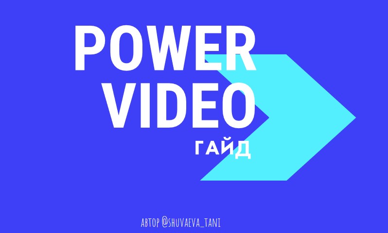 [Таня Шуваева] Гайд по видео (2020)_0.jpg